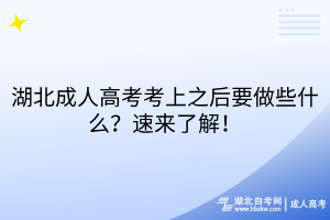 湖北成人高考考上之后要做些什么？速来了解！