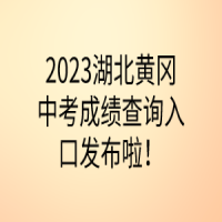 2023湖北黄冈中考成绩查询入口发布啦！