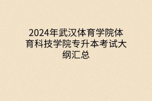 2024年武汉体育学院体育科技学院专升本考试大纲汇总