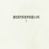 湖北现代科技学校学校是3+2吗?