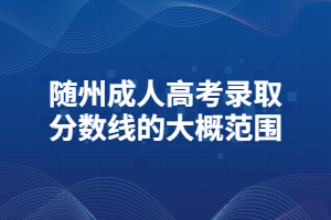 随州成人高考录取分数线的大概范围