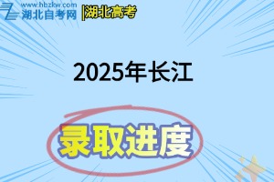2025年长江大学在全国各省（市）网上录取进程表