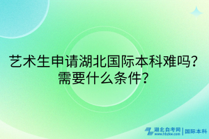 艺术生必看！湖北国际本科申请攻略来啦！
