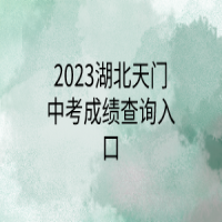 2023湖北天门中考成绩查询入口