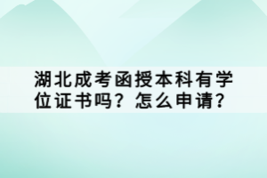 湖北成考函授本科有学位证书吗？怎么申请？