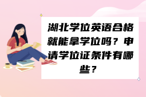 湖北学位英语合格就能拿学位吗？申请学位证条件有哪些？