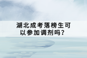湖北成考落榜生可以参加调剂吗？