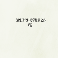 湖北现代科技学校是公办吗？