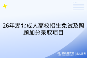 26年湖北成人高校招生免试及照顾加分录取项目