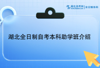 湖北全日制自考本科助学班介绍