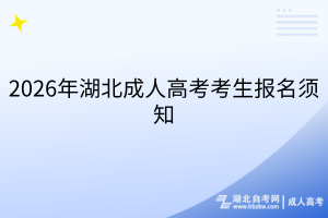 2026年湖北成人高考考生报名须知