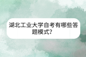 湖北工业大学自考有哪些答题模式？