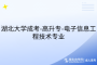 湖北大学成考-高升专-电子信息工程技术专业