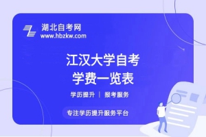 江汉大学自考全程考下来大概需要多少钱？（学费、考试费、教材费等）