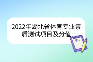 2022年湖北省体育专业素质测试项目及分值