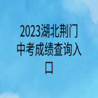 2023湖北荆门中考成绩查询入口