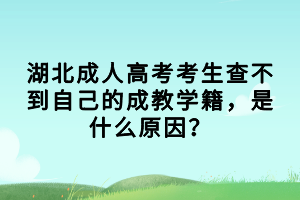 湖北成人高考考生查不到自己的成教学籍，是什么原因？