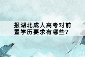 报湖北成人高考对前置学历要求有哪些？