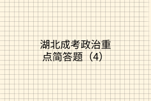 湖北成考政治重点简答题（4）