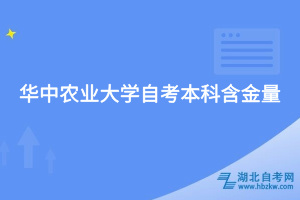 华中农业大学自考本科含金量