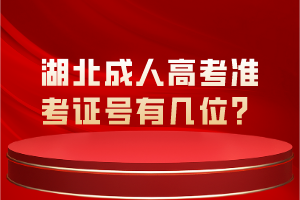 湖北成人高考准考证号有几位？
