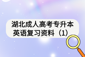 湖北成人高考专升本英语复习资料（1）