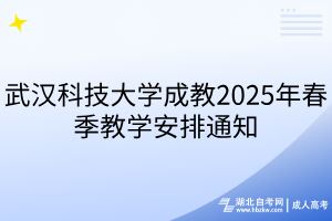 武汉科技大学成教2025年春季教学安排通知