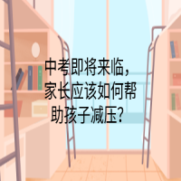 中考即将来临，家长应该如何帮助孩子减压？