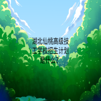 湖北仙桃高级技工学校招生计划是什么？