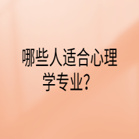哪些人适合心理学专业？