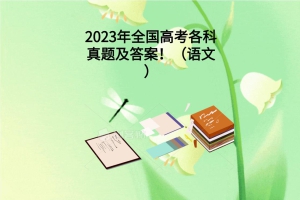 2023年全国高考各科真题及答案！（语文）