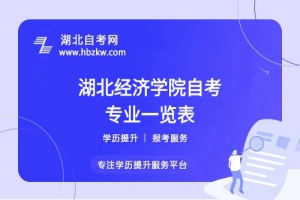 湖北经济学院自考哪些专业适合在职人士？哪个专业通过率最高？