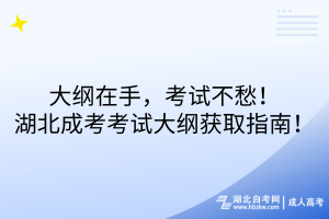 大纲在手，考试不愁！湖北成考考试大纲获取指南！