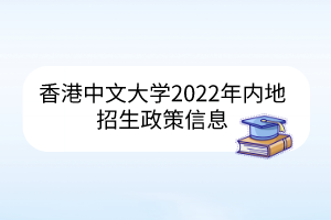 香港中文大学2022年内地招生政策信息