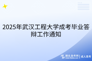 2025年武汉工程大学成考毕业答辩工作通知