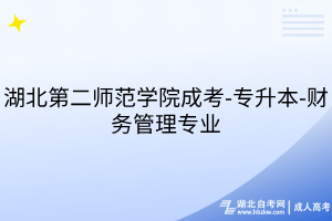 湖北第二师范学院成考-专升本-财务管理专业