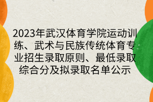 2023年武汉体育学院运动训练、武术与民族传统体育专业招生录取原则、最低录取综合分及拟录取名单公示