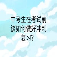 中考生在考试前该如何做好冲刺复习？