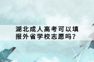 湖北成人高考可以填报外省学校志愿吗？