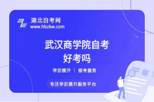 武汉商学院自考本科的难度如何？零基础能否通过？