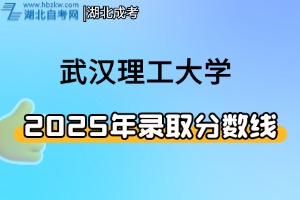 2025年湖北武汉理工大学普通本科录取分数线