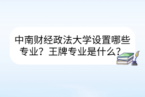 中南财经政法大学就业率高的专业有哪些？