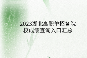 2023湖北高职单招各院校成绩查询入口汇总