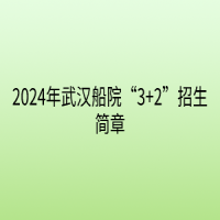 2024年武汉船院“3+2”招生简章