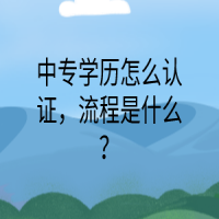 中专学历怎么认证，流程是什么？
