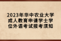 2023年华中农业大学成人教育申请学士学位外语考试报考须知