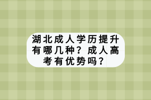 湖北成人学历提升有哪几种？成人高考有优势吗？
