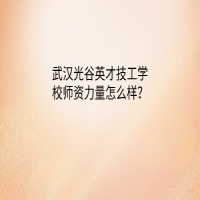 武汉光谷英才技工学校师资力量怎么样？