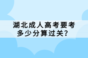 湖北成人高考要考多少分算过关？