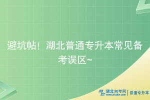 避坑帖！湖北普通专升本常见备考误区~